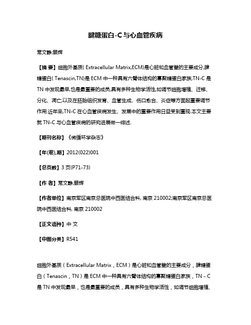 腱糖蛋白-C与心血管疾病