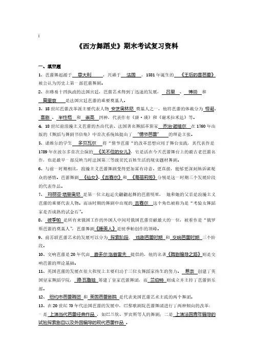 【VIP专享】《西方舞蹈史》期末考试复习资料