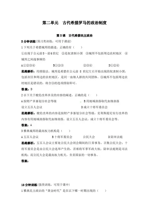 最新高考历史专题强化训练古代希腊民主政治人教版必修一及答案