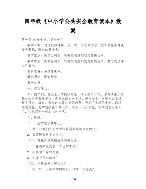 四年级《中小学公共安全教育读本》教案