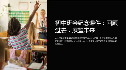 初中班会纪念课件：回顾过去,展望未来