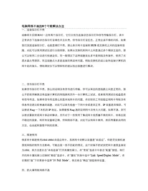 电脑网络不通的8个可能解决办法