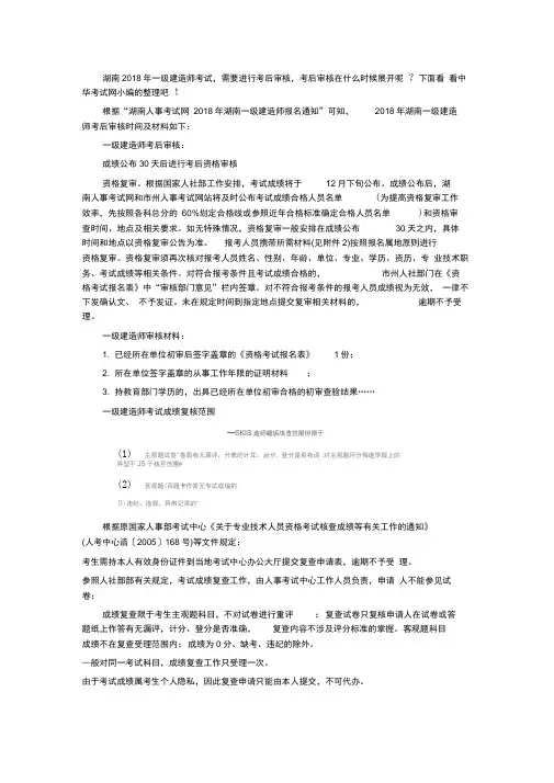 2018年湖南一级建造师考后审核