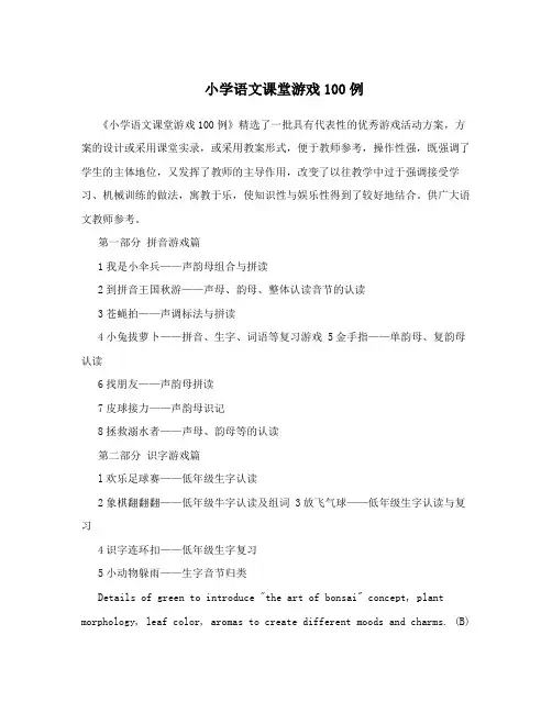 小学语文课堂游戏100例