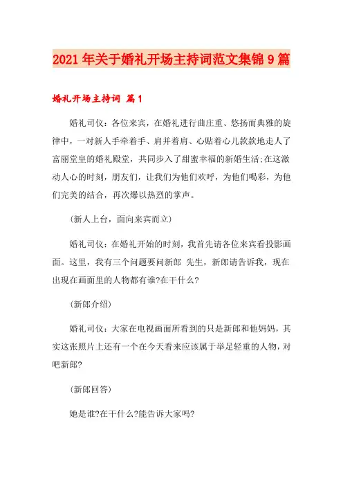 2021年关于婚礼开场主持词范文集锦9篇