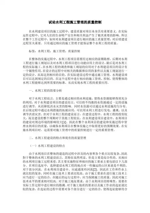 试论水利工程施工管理的质量控制