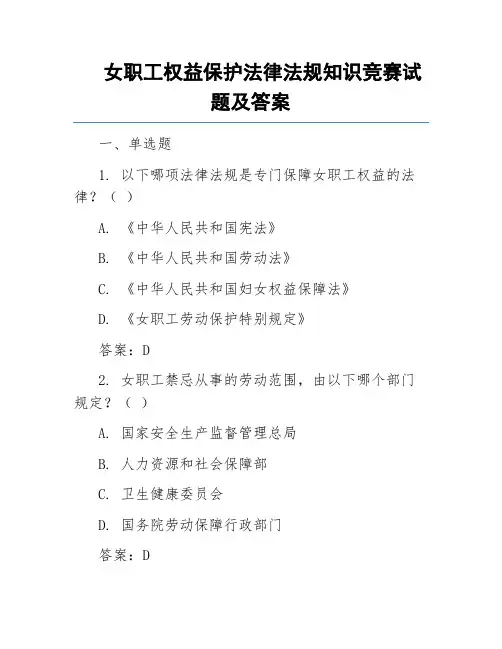女职工权益保护法律法规知识竞赛试题及答案