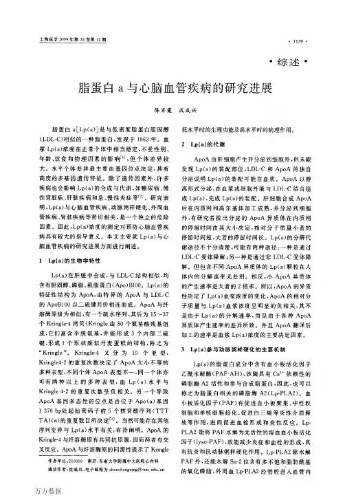 脂蛋白a与心脑血管疾病的研究进展