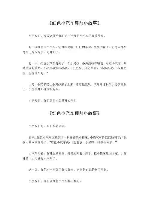 红色小汽车睡前小故事