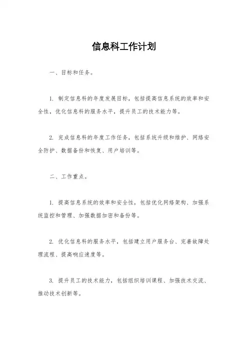 信息科工作计划