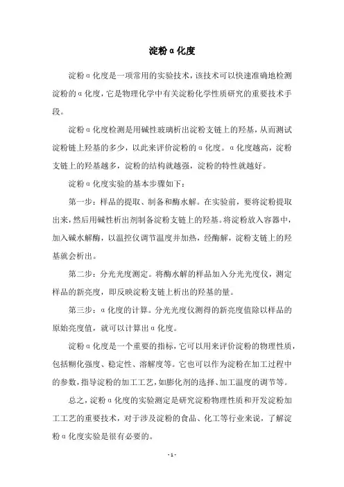 淀粉α化度