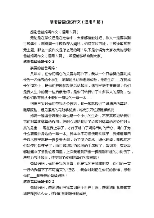 感谢爸爸妈妈作文（通用5篇）