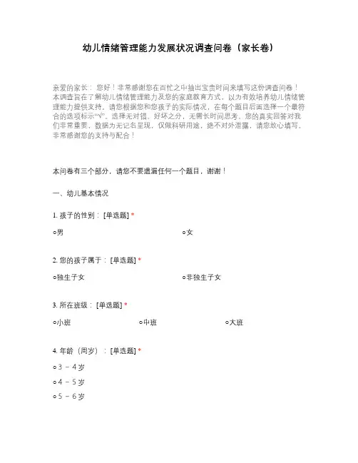 幼儿情绪管理能力发展状况调查问卷(家长卷)
