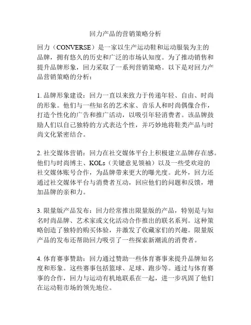 回力产品的营销策略分析