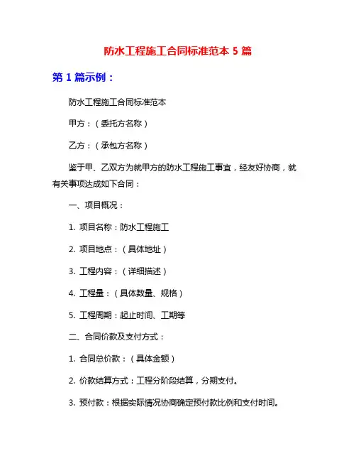 防水工程施工合同标准范本5篇