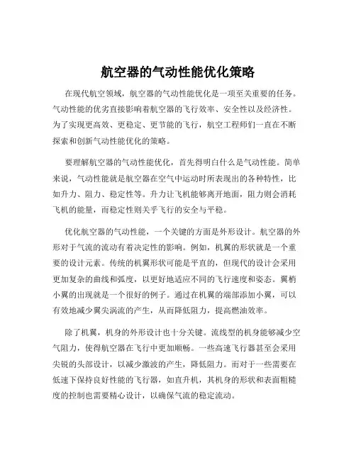 航空器的气动性能优化策略