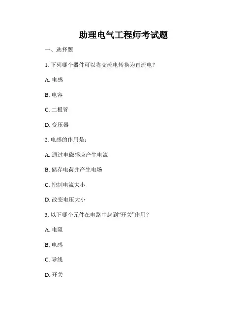 助理电气工程师考试题