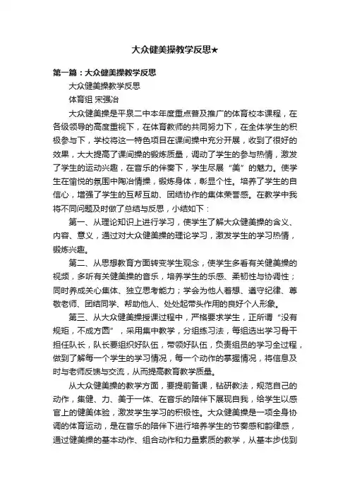 大众健美操教学反思★