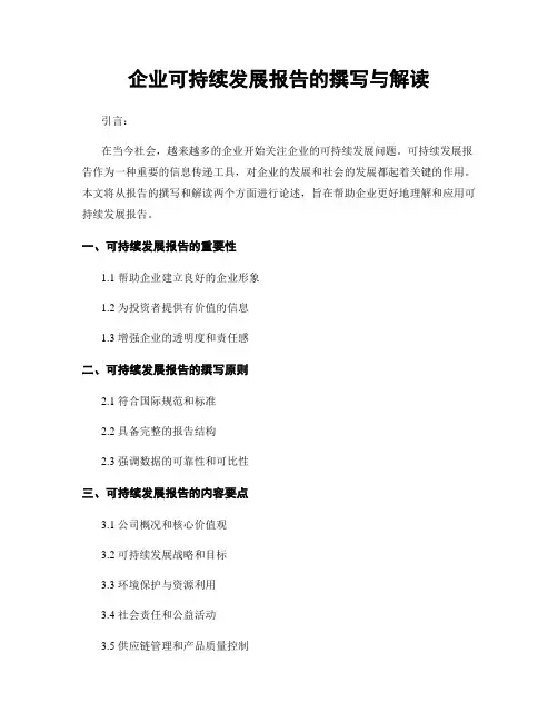 企业可持续发展报告的撰写与解读