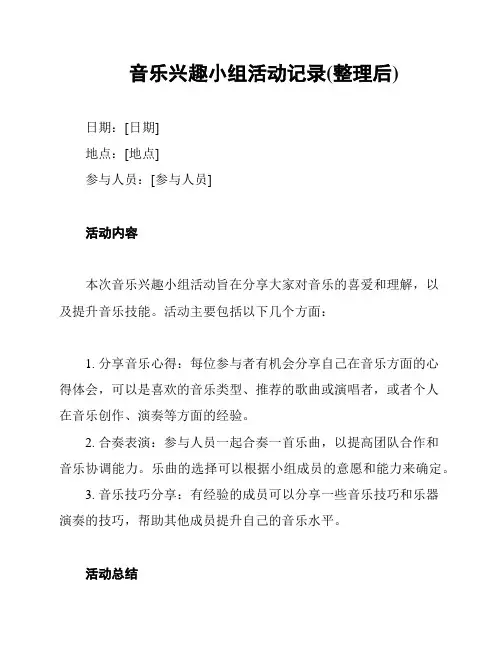 音乐兴趣小组活动记录(整理后)