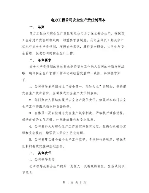 电力工程公司安全生产责任制范本（2篇）