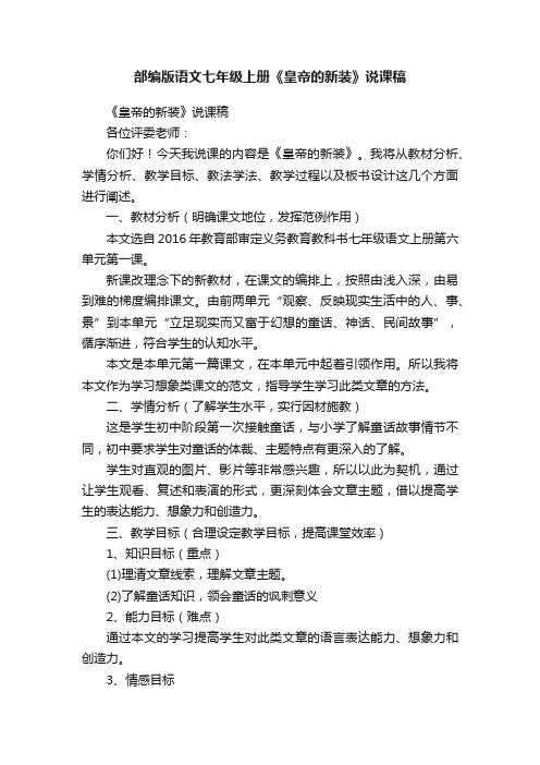 部编版语文七年级上册《皇帝的新装》说课稿