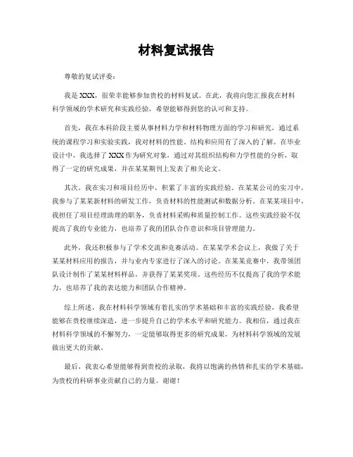 材料复试报告