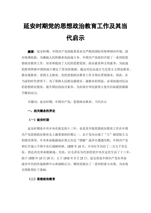 延安时期党的思想政治教育工作及其当代启示