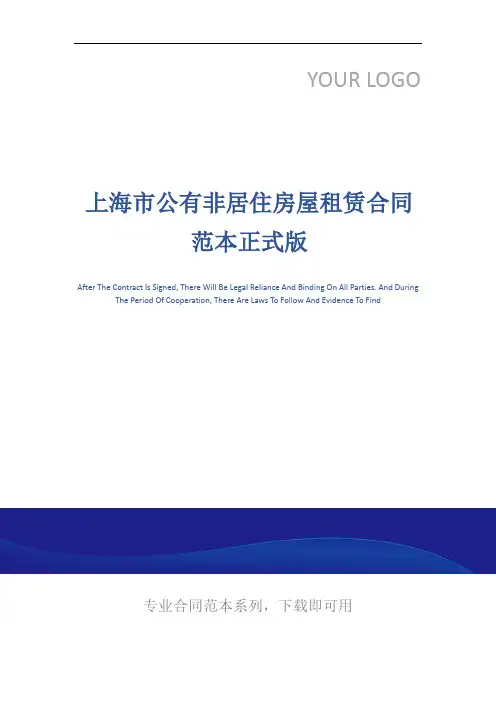 上海市公有非居住房屋租赁合同范本正式版