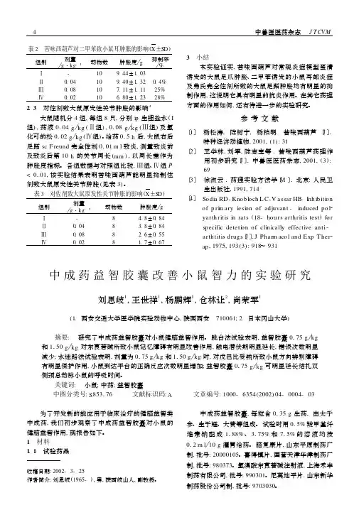 苦味西葫芦对二甲苯致小鼠耳肿胀的影响(XSD)