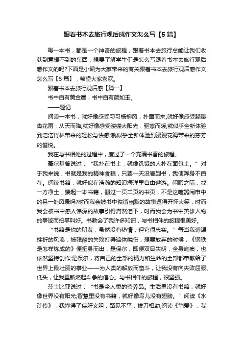 跟着书本去旅行观后感作文怎么写【5篇】