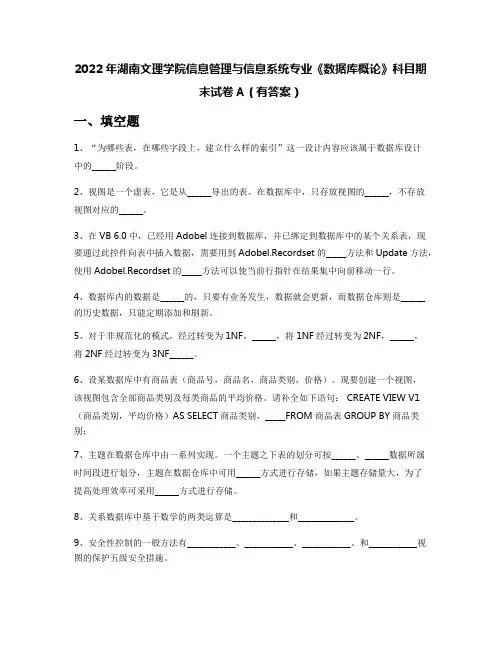 2022年湖南文理学院信息管理与信息系统专业《数据库概论》科目期末试卷A(有答案)