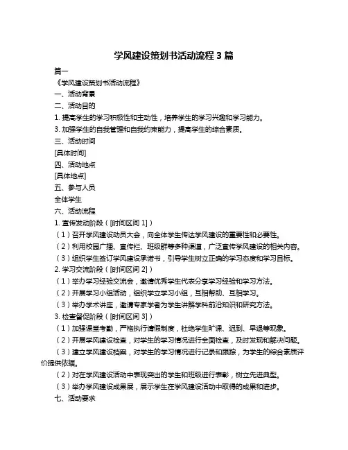 学风建设策划书活动流程3篇
