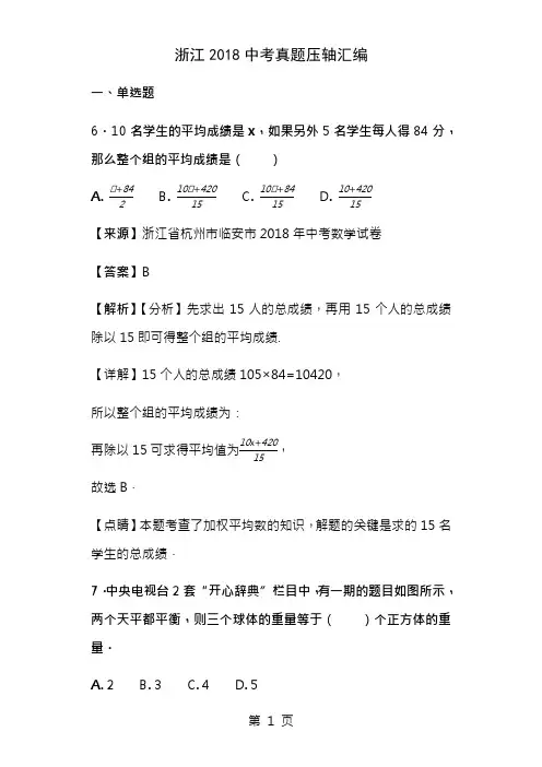 浙江2018中考真题压轴汇编