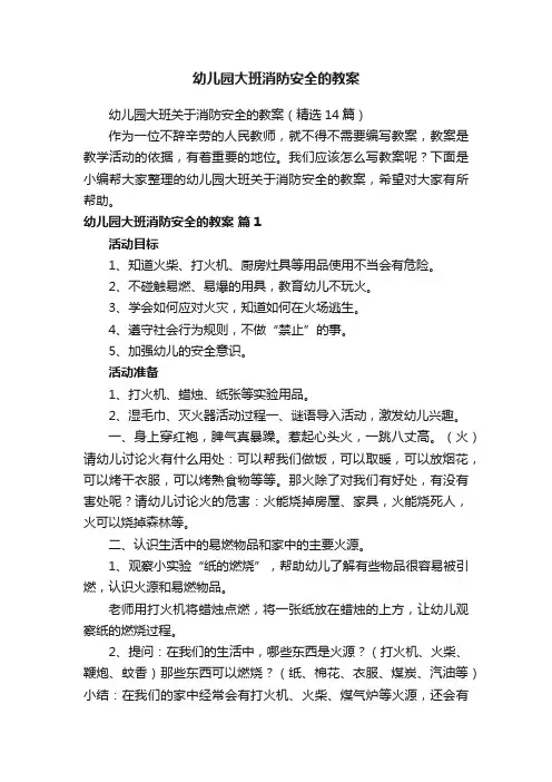 幼儿园大班关于消防安全的教案（精选6篇）
