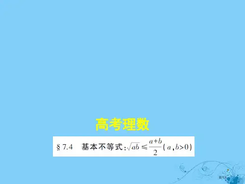 高考数学复习不等式7.4基本不等式理省公开课一等奖百校联赛赛课微课获奖PPT课件