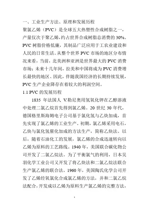 乙炔法生产聚氯乙烯概要