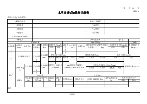 JJ0601a_水质分析-横表【建筑工程常用表格系列】