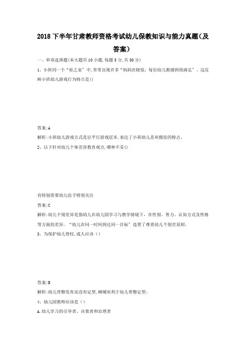 【收藏版】下半年甘肃教师资格考试幼儿保教知识与能力真题(及答案)4