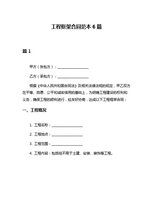 工程框架合同范本6篇