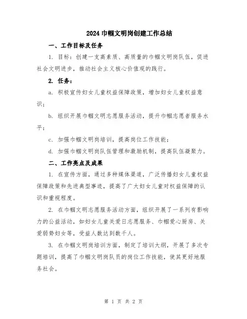 2024巾帼文明岗创建工作总结