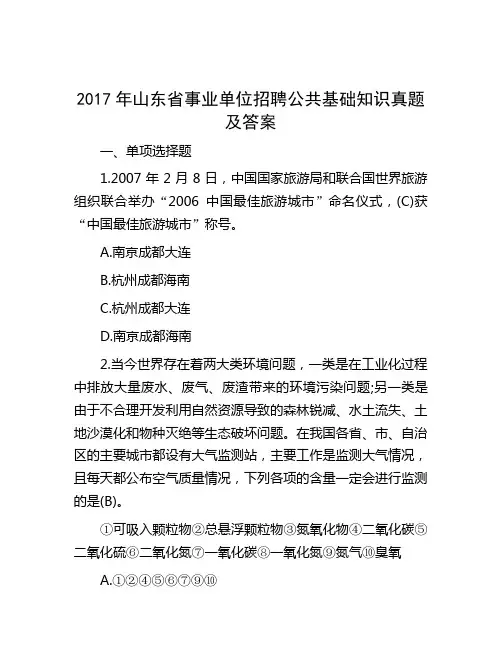 2017年山东省事业单位招聘公共基础知识真题及答案