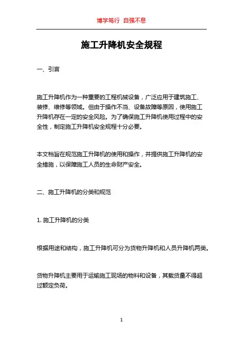 施工升降机安全规程
