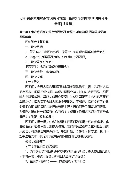 小升初语文知识点专项复习专题一基础知识四年级成语复习课教案[共5篇]