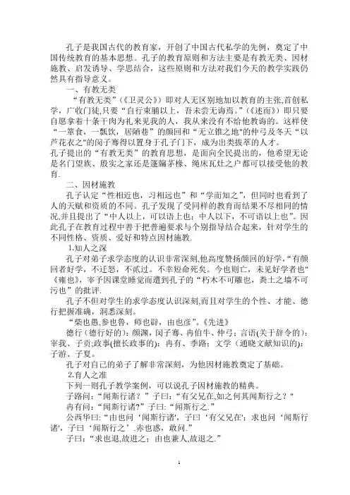 谈谈孔子教学原则和方法