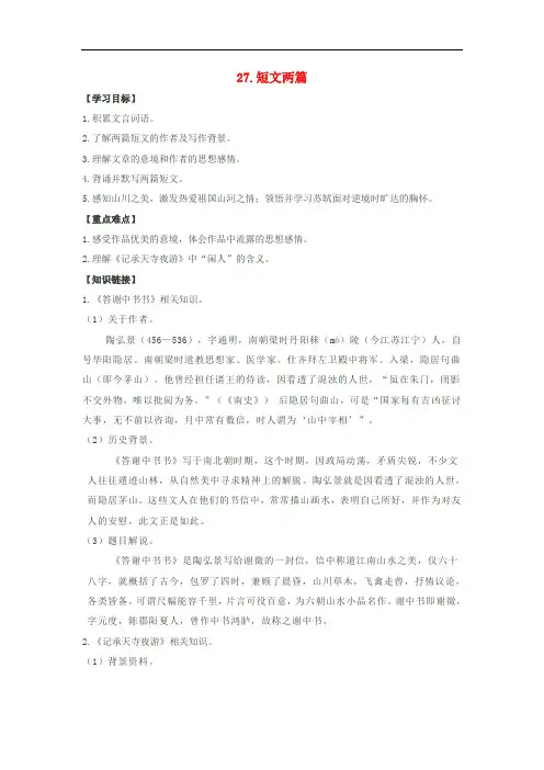 八年级语文上册 第6单元 第27课《短文两篇》导学案 (新版)新人教版