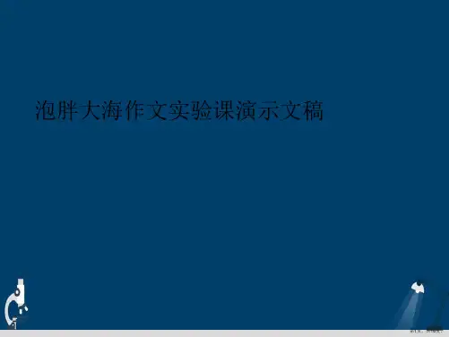 泡胖大海作文实验课演示文稿