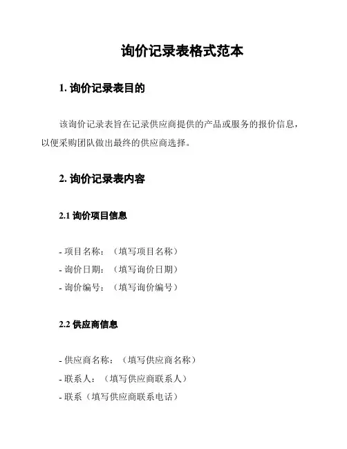 询价记录表格式范本