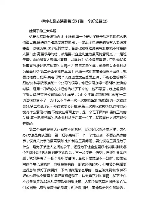 柳传志励志演讲稿：怎样当一个好总裁（2）
