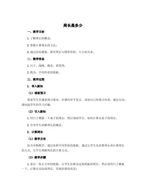 《周长是多少》(教案)苏教版三年级上册数学